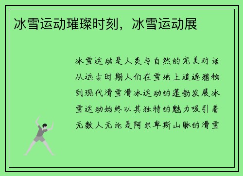 冰雪运动璀璨时刻，冰雪运动展