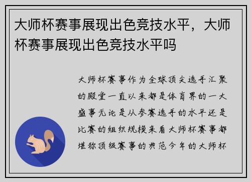 大师杯赛事展现出色竞技水平，大师杯赛事展现出色竞技水平吗