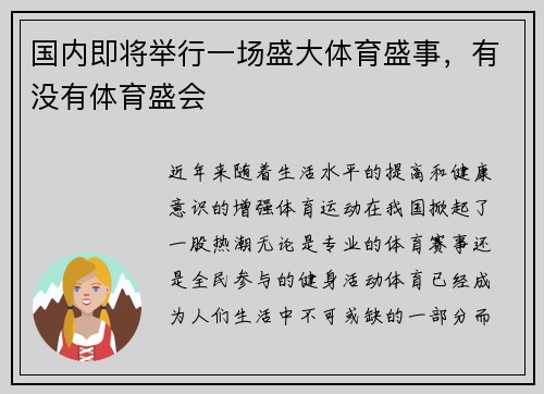 国内即将举行一场盛大体育盛事，有没有体育盛会