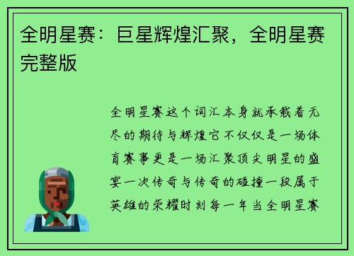 全明星赛：巨星辉煌汇聚，全明星赛完整版