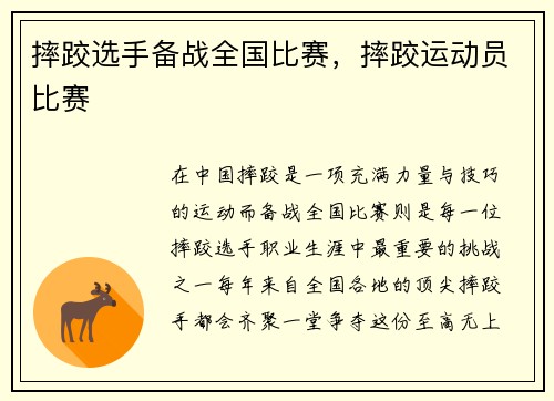 摔跤选手备战全国比赛，摔跤运动员比赛