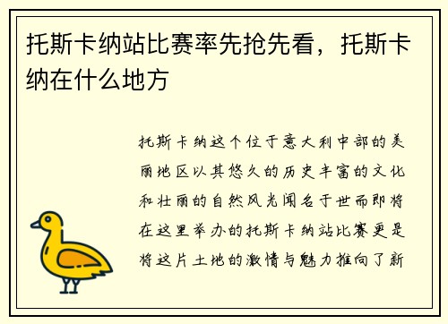 托斯卡纳站比赛率先抢先看，托斯卡纳在什么地方