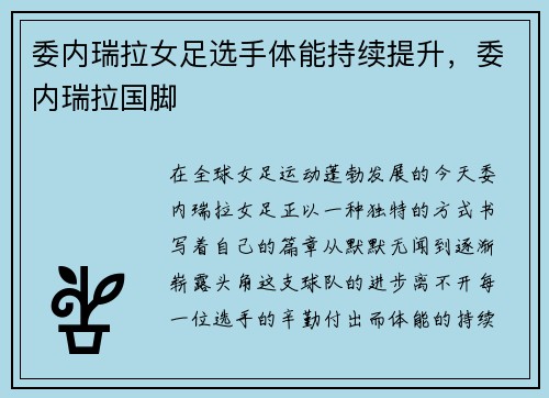 委内瑞拉女足选手体能持续提升，委内瑞拉国脚
