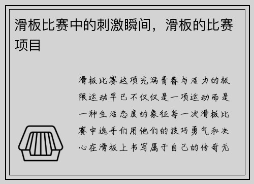 滑板比赛中的刺激瞬间，滑板的比赛项目