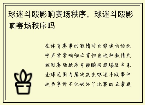 球迷斗殴影响赛场秩序，球迷斗殴影响赛场秩序吗