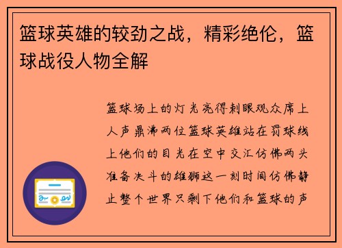 篮球英雄的较劲之战，精彩绝伦，篮球战役人物全解