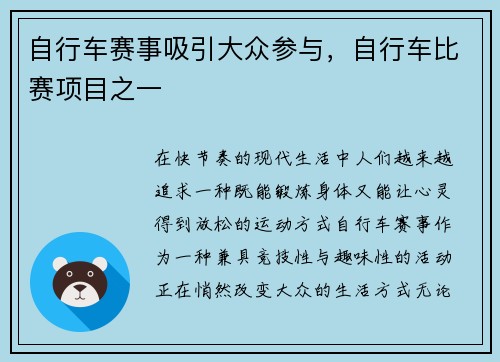 自行车赛事吸引大众参与，自行车比赛项目之一