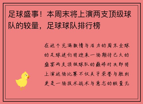 足球盛事！本周末将上演两支顶级球队的较量，足球球队排行榜