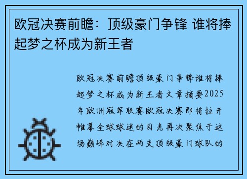 欧冠决赛前瞻：顶级豪门争锋 谁将捧起梦之杯成为新王者