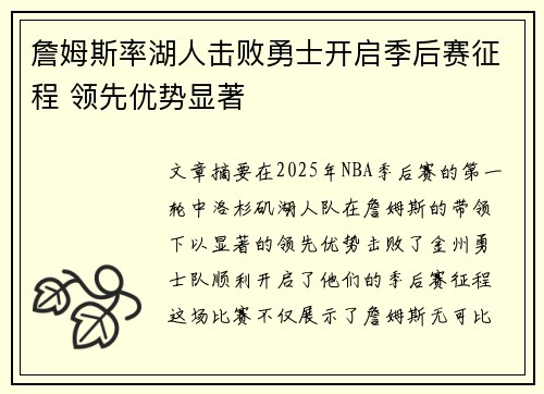 詹姆斯率湖人击败勇士开启季后赛征程 领先优势显著