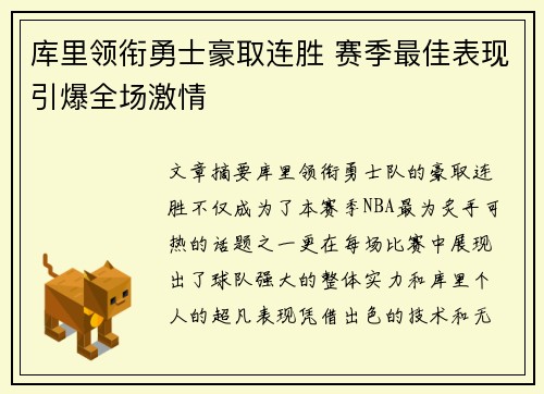 库里领衔勇士豪取连胜 赛季最佳表现引爆全场激情