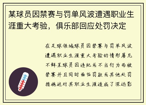 某球员因禁赛与罚单风波遭遇职业生涯重大考验，俱乐部回应处罚决定