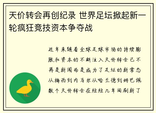 天价转会再创纪录 世界足坛掀起新一轮疯狂竞技资本争夺战