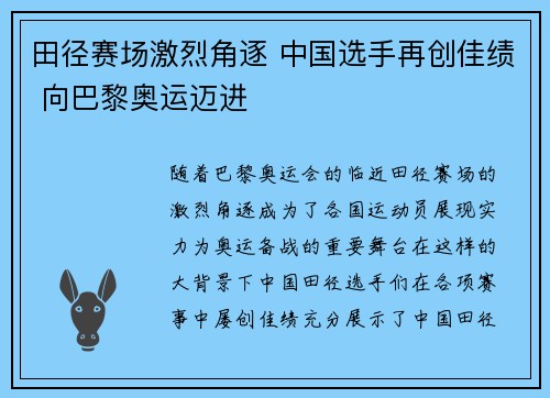 田径赛场激烈角逐 中国选手再创佳绩 向巴黎奥运迈进
