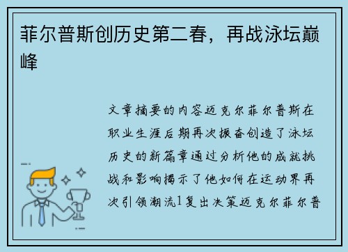 菲尔普斯创历史第二春，再战泳坛巅峰