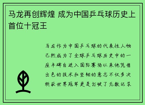 马龙再创辉煌 成为中国乒乓球历史上首位十冠王