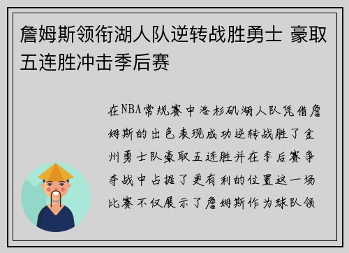 詹姆斯领衔湖人队逆转战胜勇士 豪取五连胜冲击季后赛