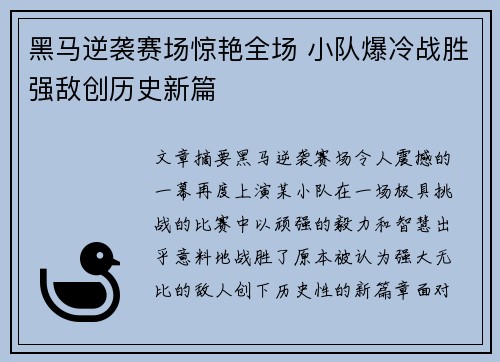 黑马逆袭赛场惊艳全场 小队爆冷战胜强敌创历史新篇