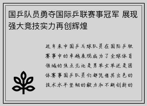 国乒队员勇夺国际乒联赛事冠军 展现强大竞技实力再创辉煌