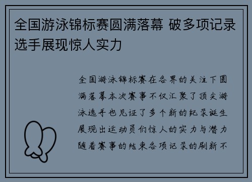 全国游泳锦标赛圆满落幕 破多项记录选手展现惊人实力