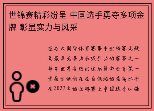 世锦赛精彩纷呈 中国选手勇夺多项金牌 彰显实力与风采