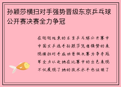 孙颖莎横扫对手强势晋级东京乒乓球公开赛决赛全力争冠