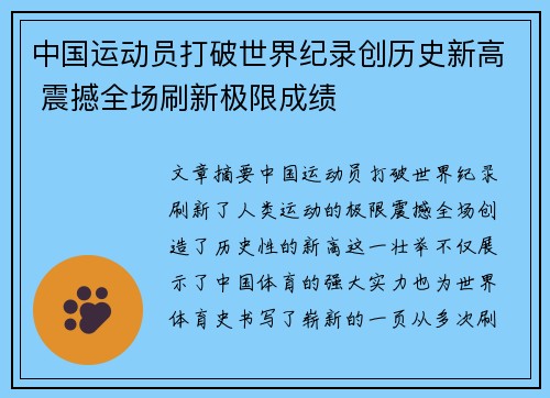 中国运动员打破世界纪录创历史新高 震撼全场刷新极限成绩