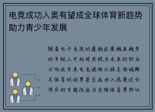 电竞成功入奥有望成全球体育新趋势助力青少年发展