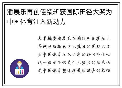 潘展乐再创佳绩斩获国际田径大奖为中国体育注入新动力