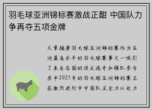 羽毛球亚洲锦标赛激战正酣 中国队力争再夺五项金牌