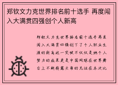 郑钦文力克世界排名前十选手 再度闯入大满贯四强创个人新高
