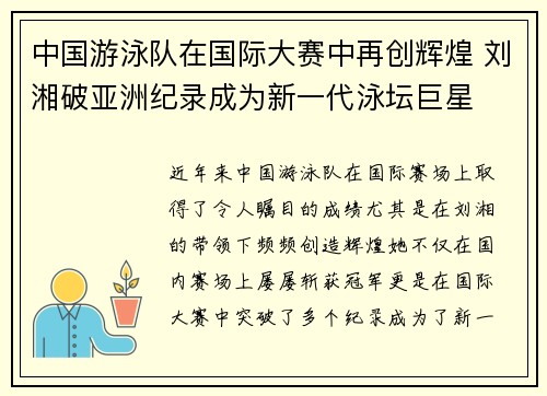 中国游泳队在国际大赛中再创辉煌 刘湘破亚洲纪录成为新一代泳坛巨星