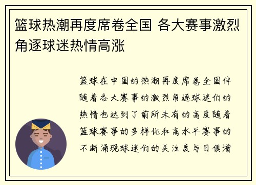 篮球热潮再度席卷全国 各大赛事激烈角逐球迷热情高涨