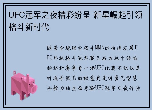 UFC冠军之夜精彩纷呈 新星崛起引领格斗新时代