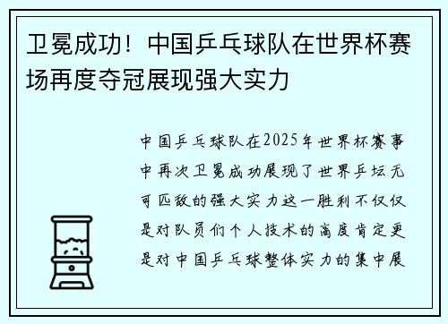 卫冕成功！中国乒乓球队在世界杯赛场再度夺冠展现强大实力