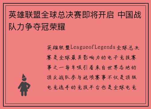 英雄联盟全球总决赛即将开启 中国战队力争夺冠荣耀