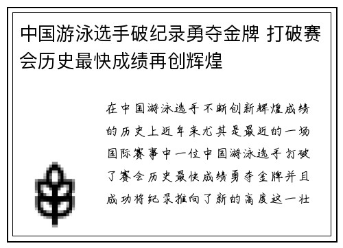 中国游泳选手破纪录勇夺金牌 打破赛会历史最快成绩再创辉煌
