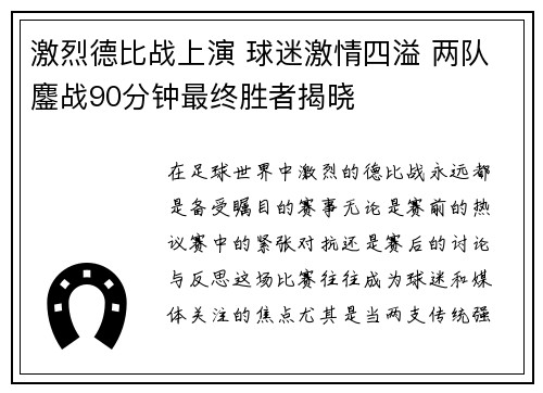 激烈德比战上演 球迷激情四溢 两队鏖战90分钟最终胜者揭晓