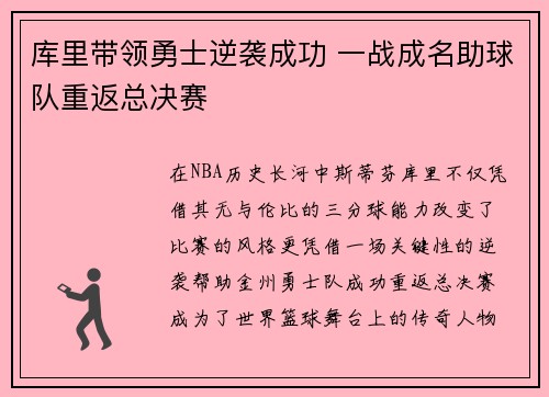 库里带领勇士逆袭成功 一战成名助球队重返总决赛