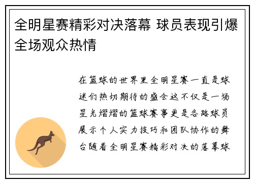全明星赛精彩对决落幕 球员表现引爆全场观众热情