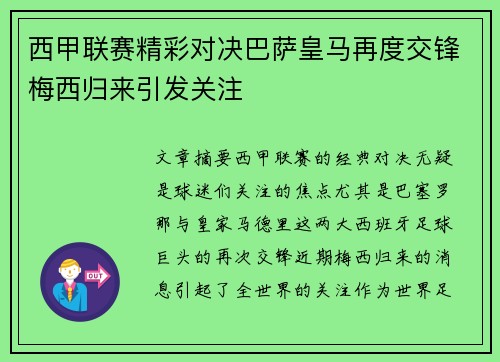 西甲联赛精彩对决巴萨皇马再度交锋梅西归来引发关注