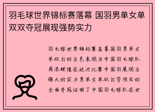 羽毛球世界锦标赛落幕 国羽男单女单双双夺冠展现强势实力