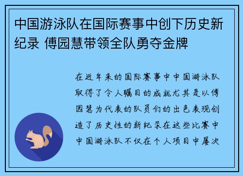 中国游泳队在国际赛事中创下历史新纪录 傅园慧带领全队勇夺金牌