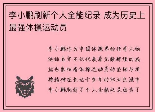 李小鹏刷新个人全能纪录 成为历史上最强体操运动员
