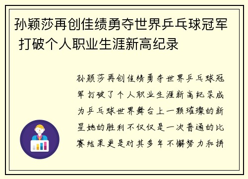 孙颖莎再创佳绩勇夺世界乒乓球冠军 打破个人职业生涯新高纪录