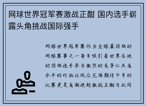 网球世界冠军赛激战正酣 国内选手崭露头角挑战国际强手
