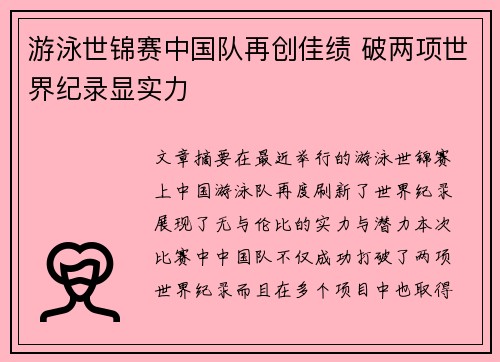 游泳世锦赛中国队再创佳绩 破两项世界纪录显实力
