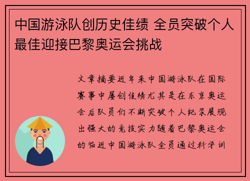 中国游泳队创历史佳绩 全员突破个人最佳迎接巴黎奥运会挑战