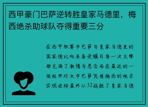 西甲豪门巴萨逆转胜皇家马德里，梅西绝杀助球队夺得重要三分
