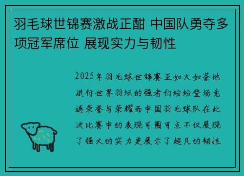 羽毛球世锦赛激战正酣 中国队勇夺多项冠军席位 展现实力与韧性